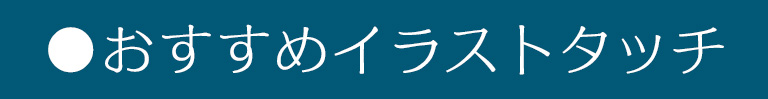 おすすめイラストタッチ