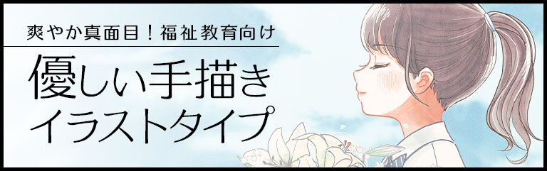 優しい手描き風